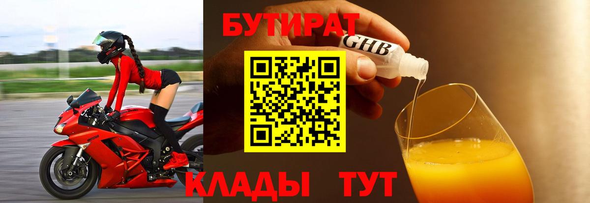 Бутират  Вход с VPN  Лениногорск  Бутират GHB 